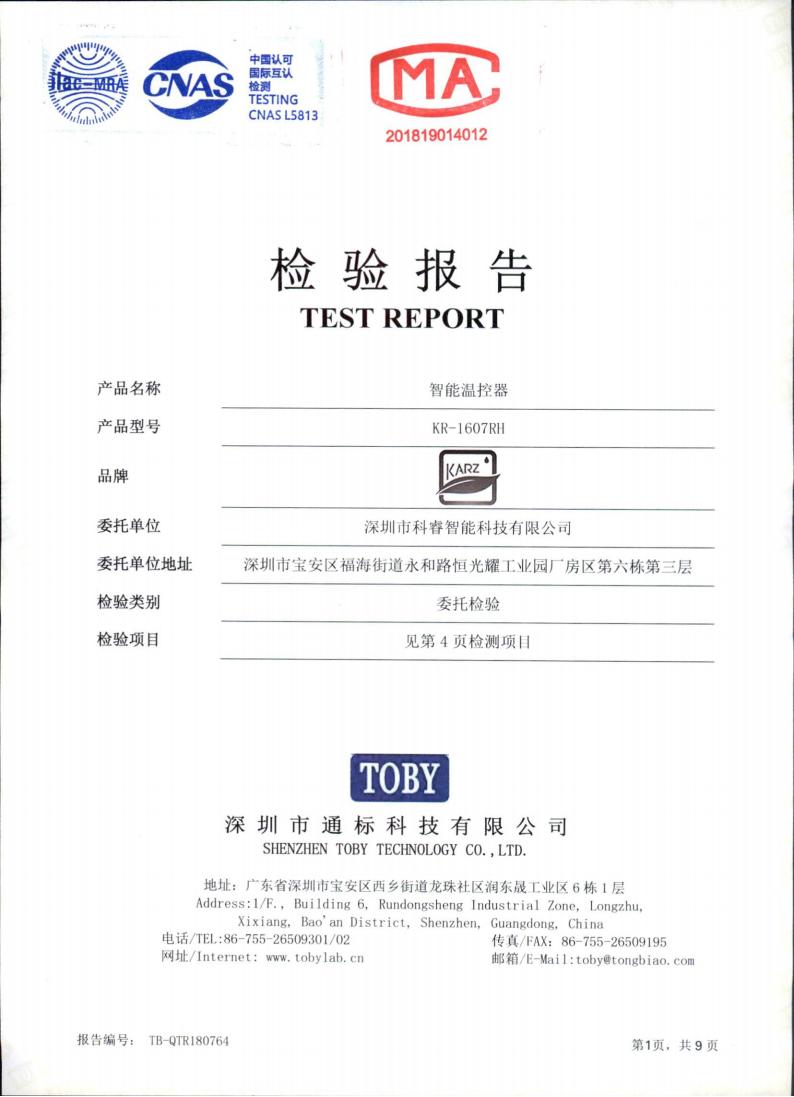 温控器（KR-1607RH）质检报告