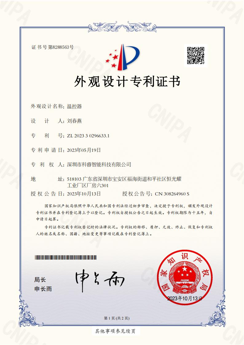 2023302966331深圳市科睿智能科技有限公司-专利证书_00.jpg